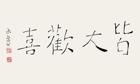 6、明堂先生作品定制